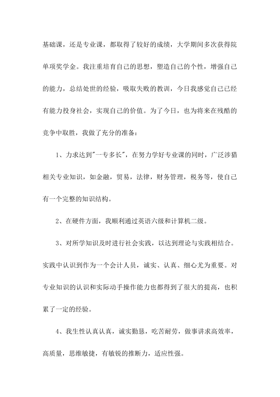 会计专业大学生求职信(15篇) (2)_第2页