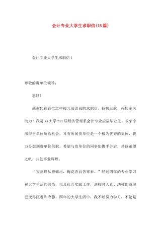会计专业大学生求职信(15篇) (2)