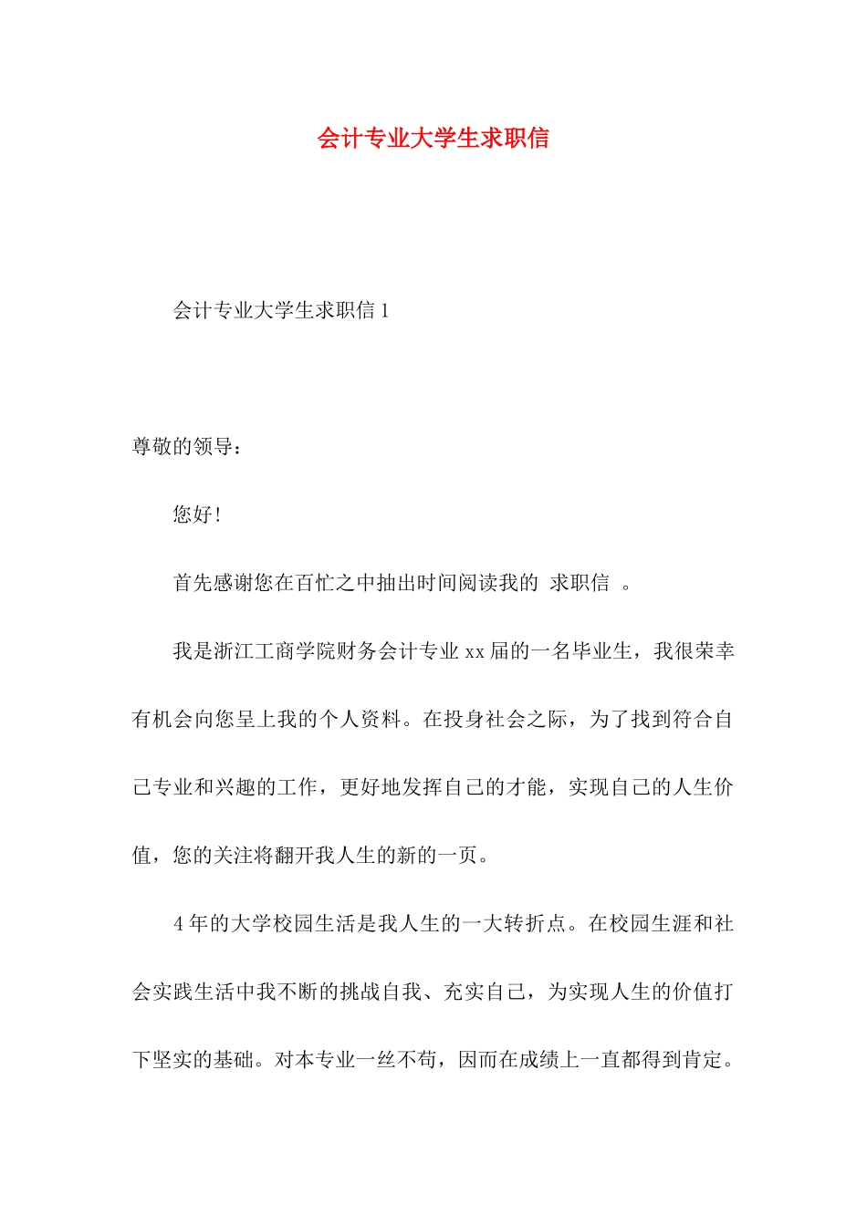 会计专业大学生求职信 (2)_第1页