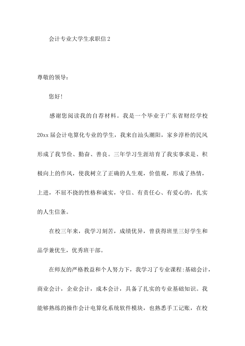 会计专业大学生求职信 (2)_第3页