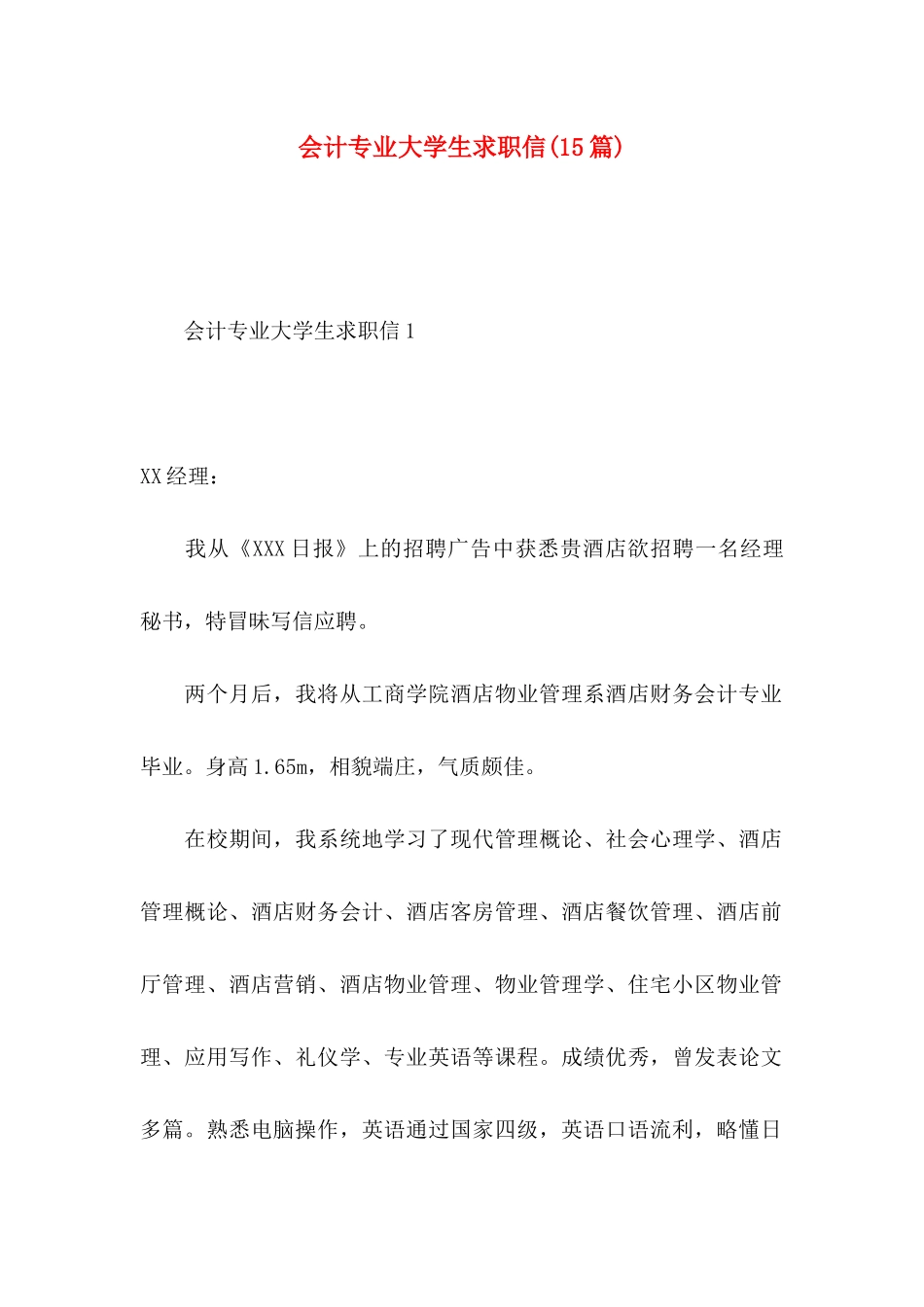 会计专业大学生求职信(15篇)_第1页