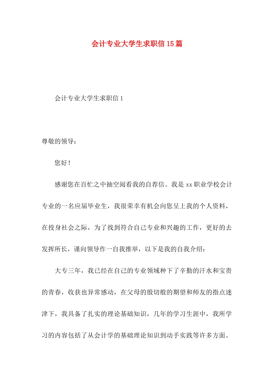 会计专业大学生求职信15篇 (3)_第1页