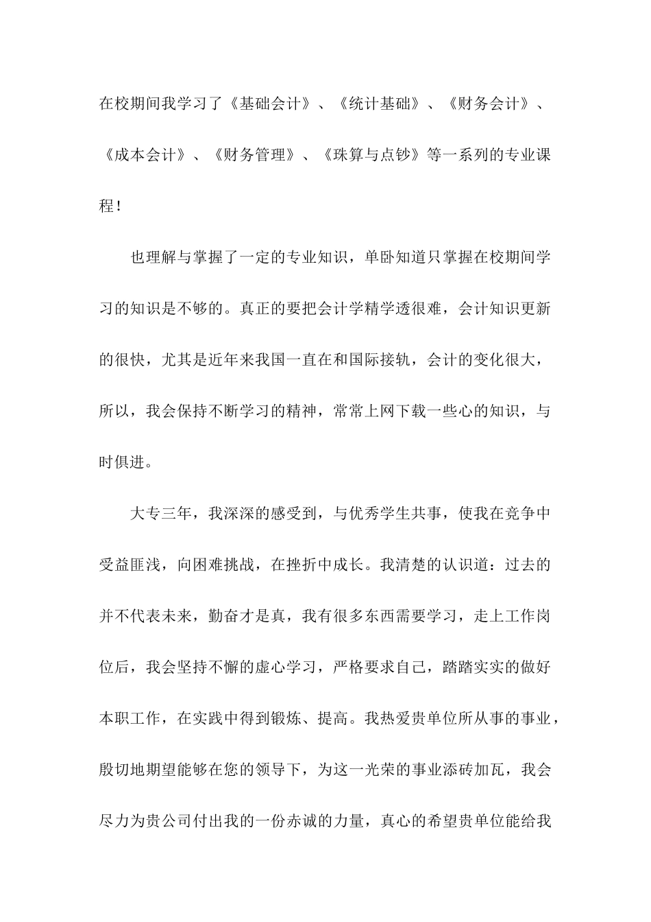 会计专业大学生求职信15篇 (3)_第2页