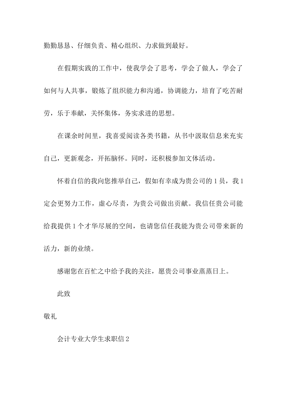 会计专业大学生求职信 (3)_第2页