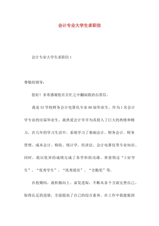 会计专业大学生求职信 (3)