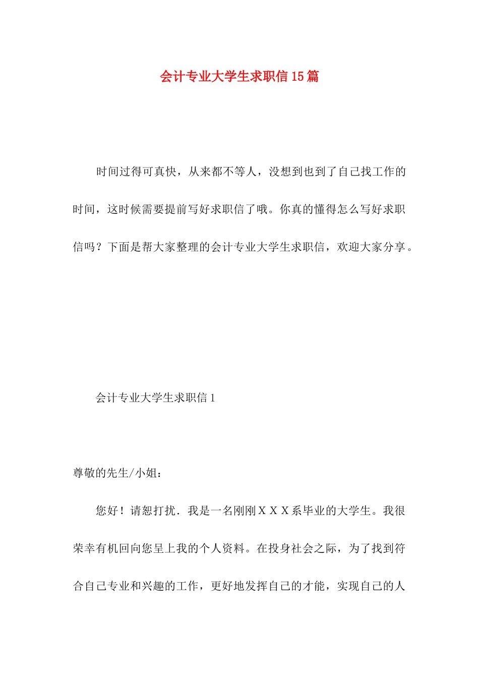 会计专业大学生求职信15篇 _第1页