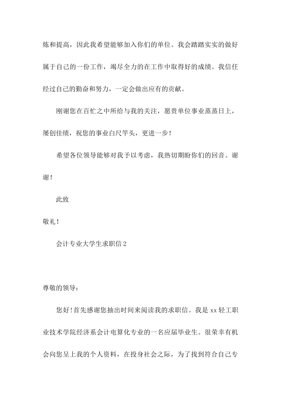 会计专业大学生求职信15篇 _第3页
