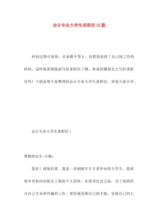 会计专业大学生求职信15篇 