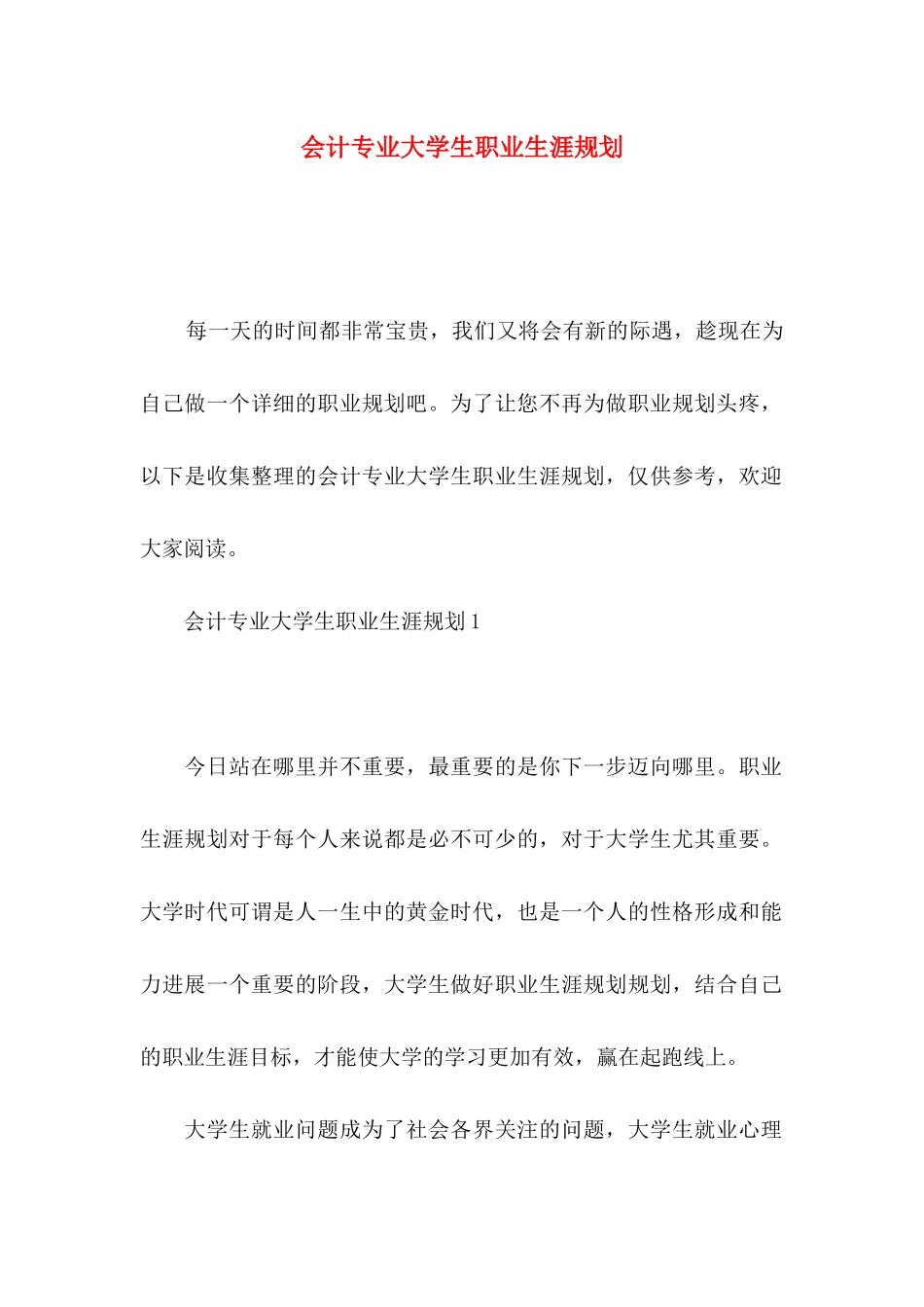 会计专业大学生职业生涯规划_第1页