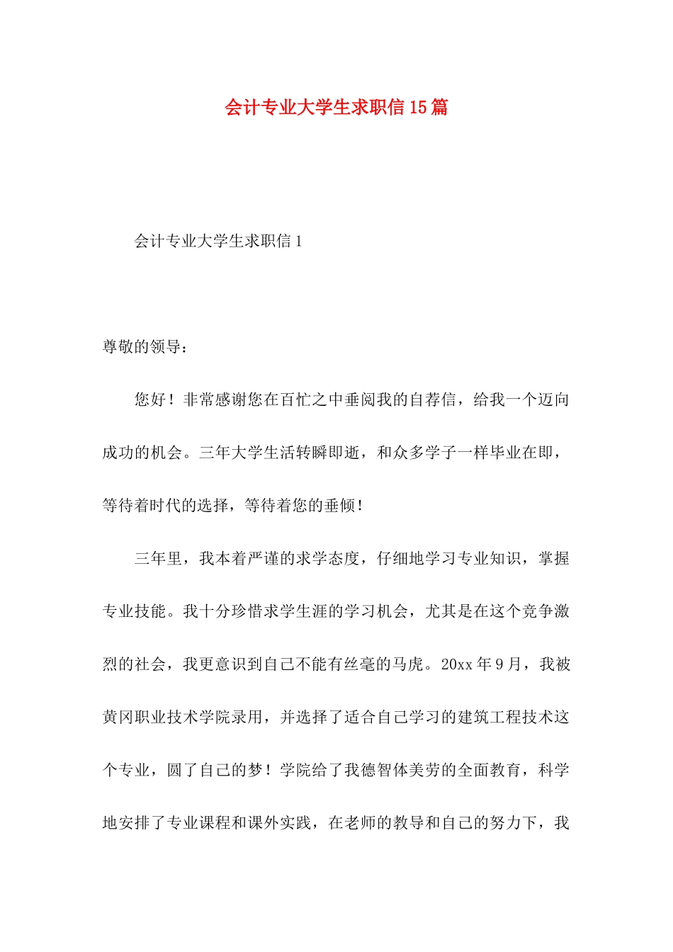 会计专业大学生求职信15篇 (2)_第1页