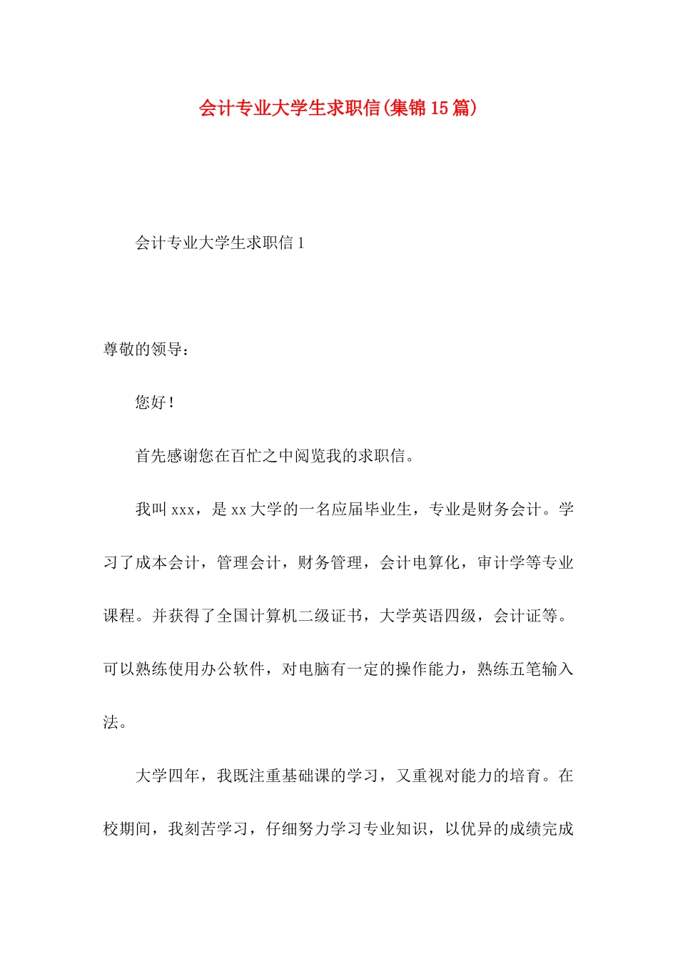 会计专业大学生求职信(集锦15篇)_第1页