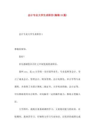 会计专业大学生求职信(集锦15篇)