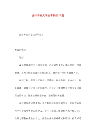 会计专业大学生求职信15篇