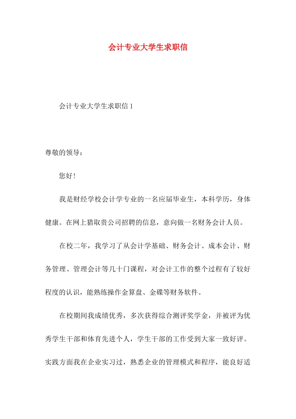 会计专业大学生求职信_第1页