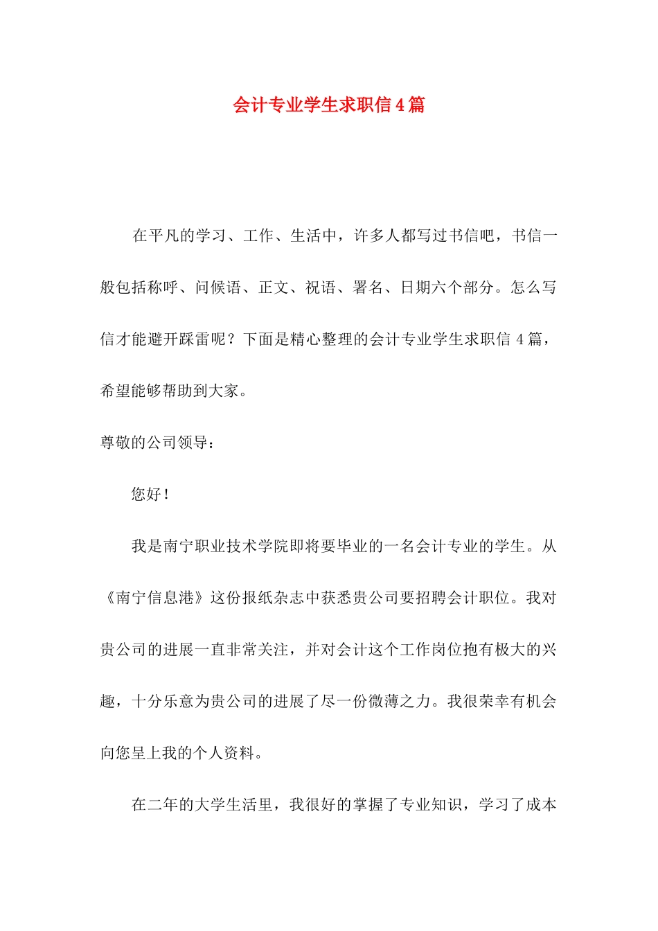 会计专业学生求职信4篇_第1页