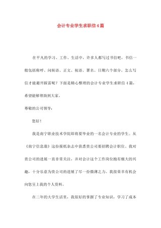 会计专业学生求职信4篇