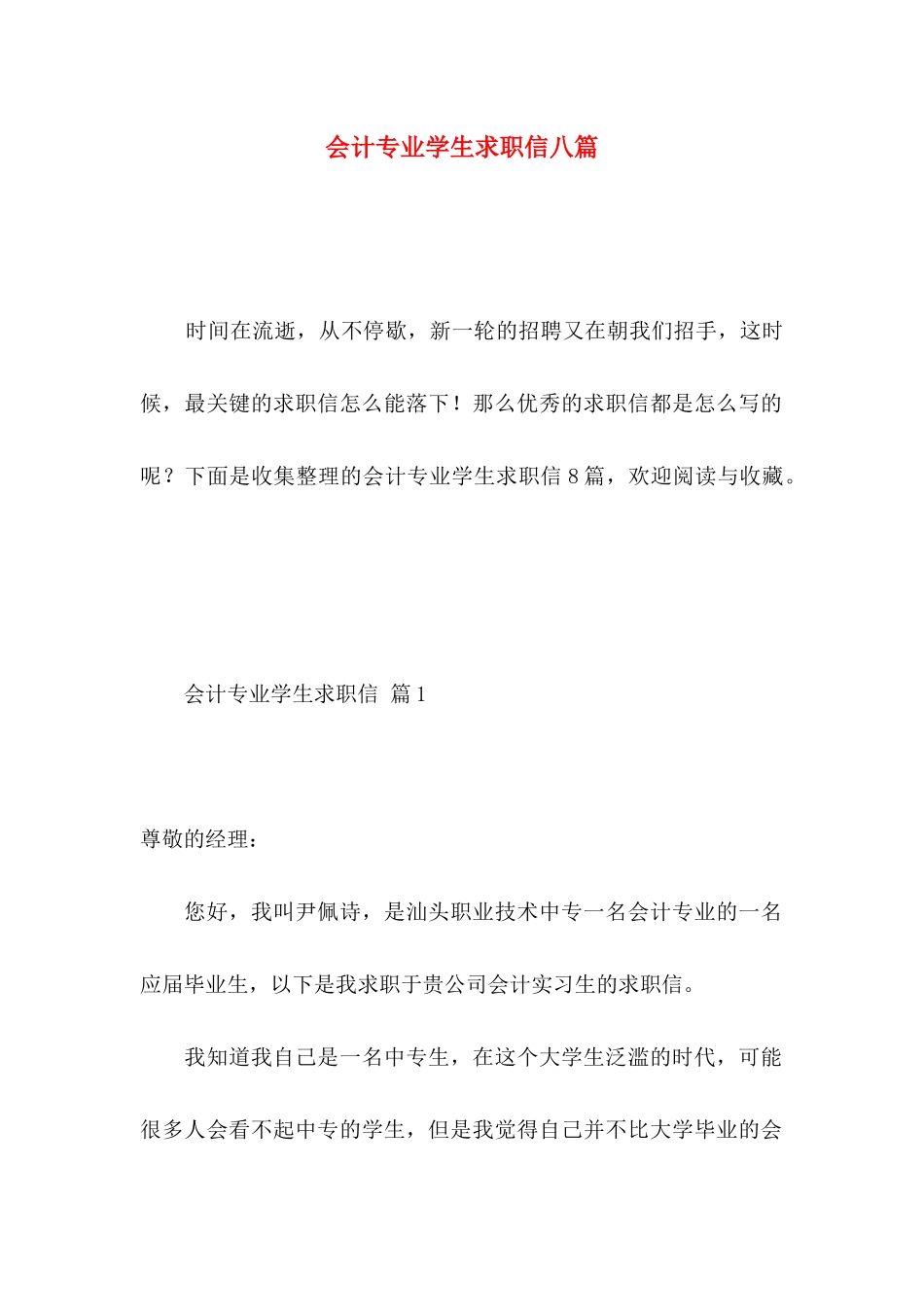会计专业学生求职信八篇_第1页
