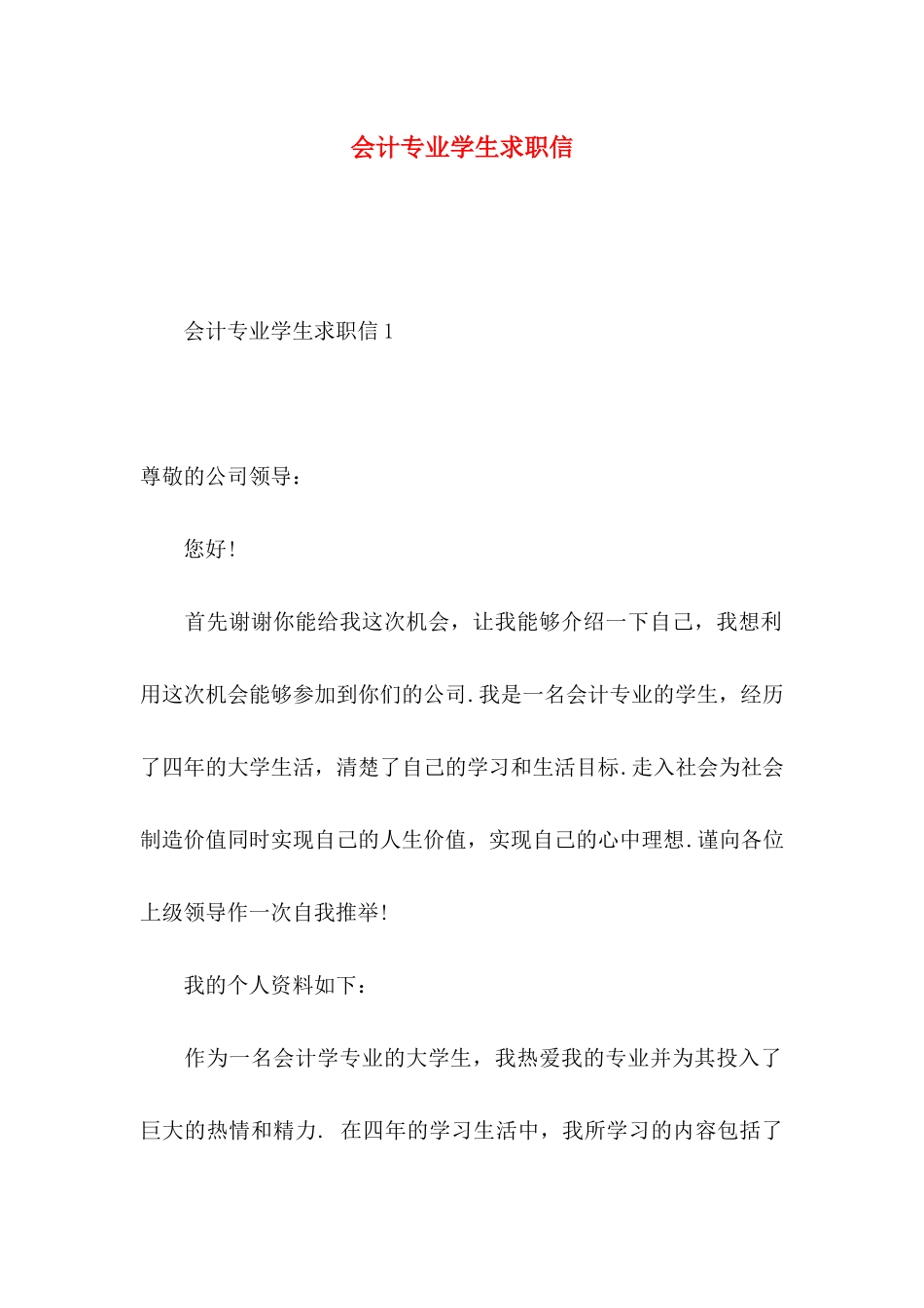 会计专业学生求职信 (2)_第1页