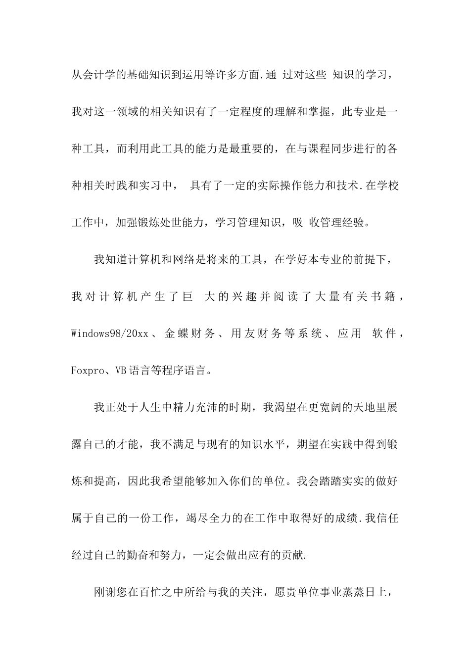 会计专业学生求职信 (2)_第2页