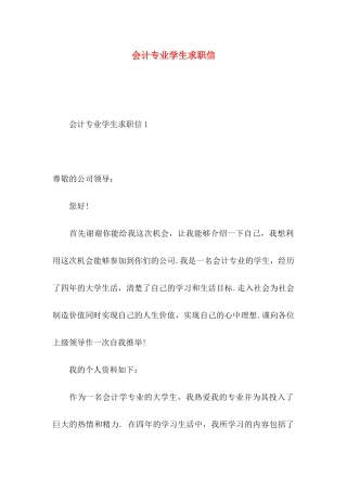 会计专业学生求职信 (2)