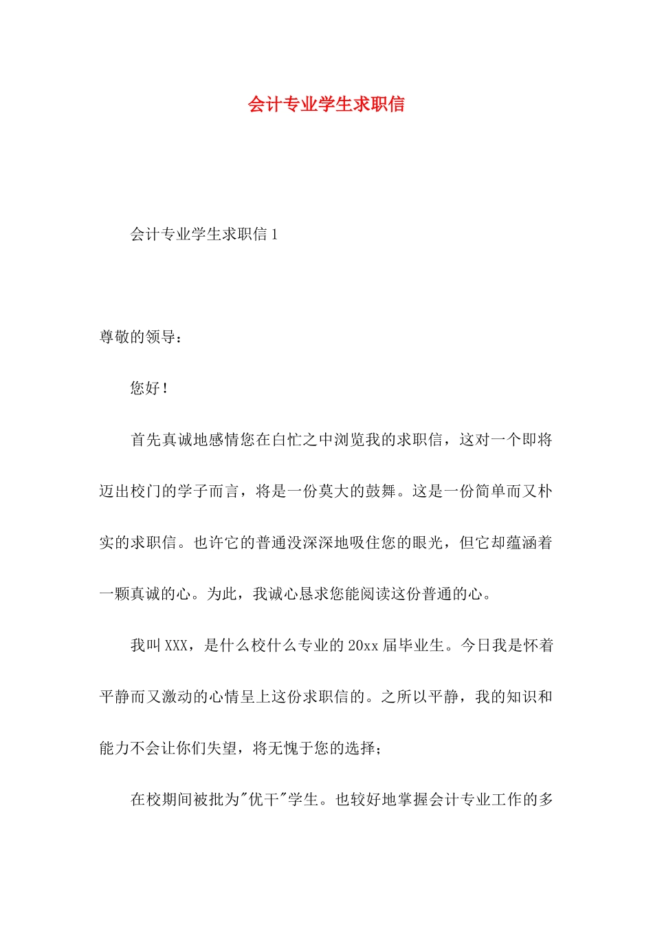会计专业学生求职信 _第1页