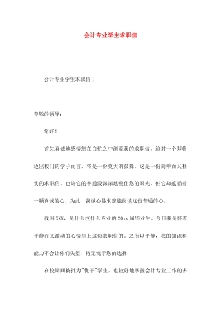 会计专业学生求职信 