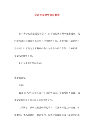 会计专业学生的自荐信
