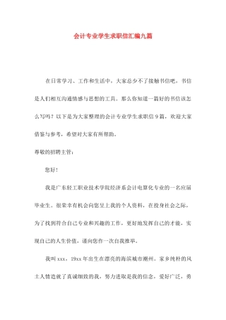 会计专业学生求职信汇编九篇