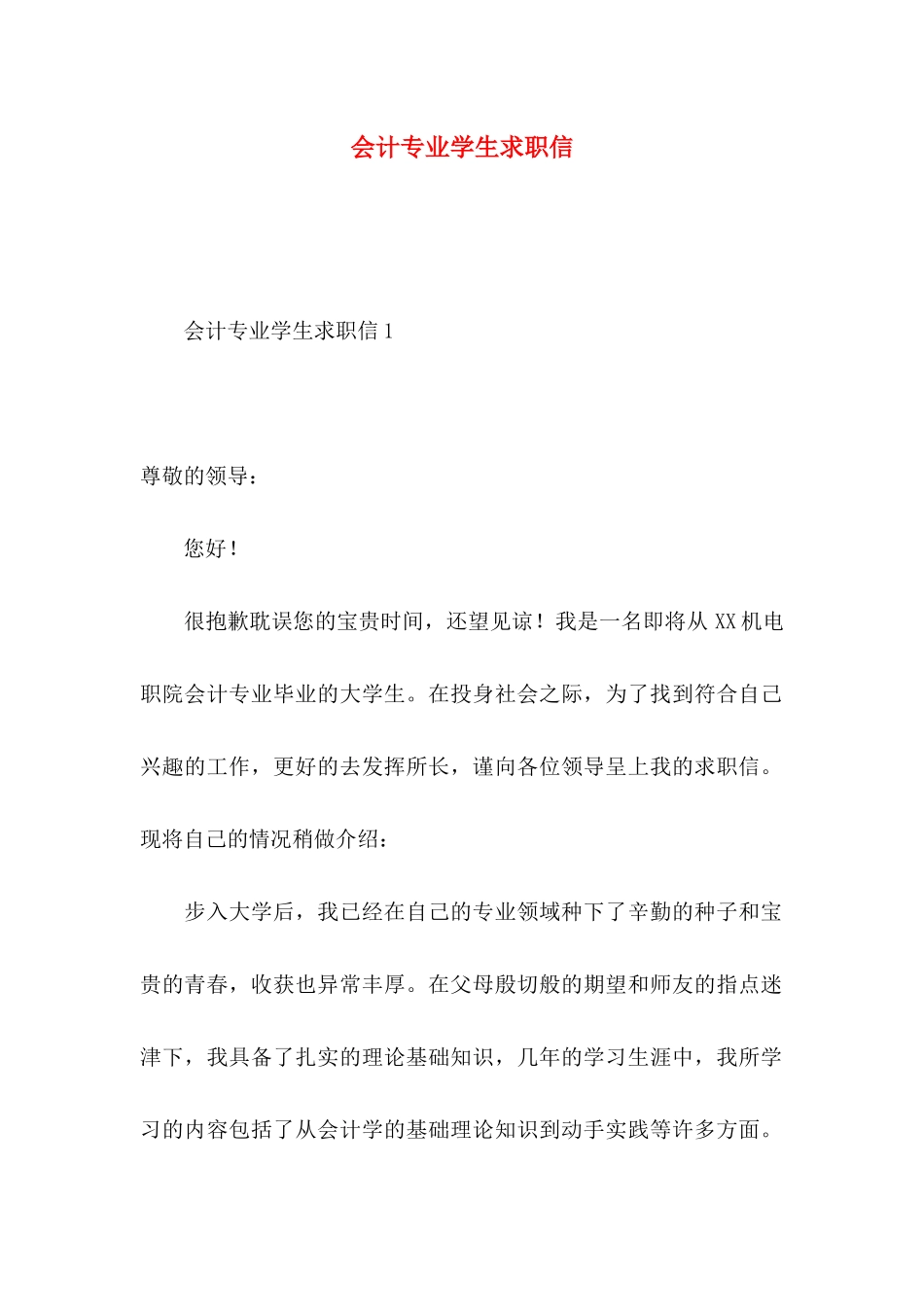 会计专业学生求职信 (3)_第1页
