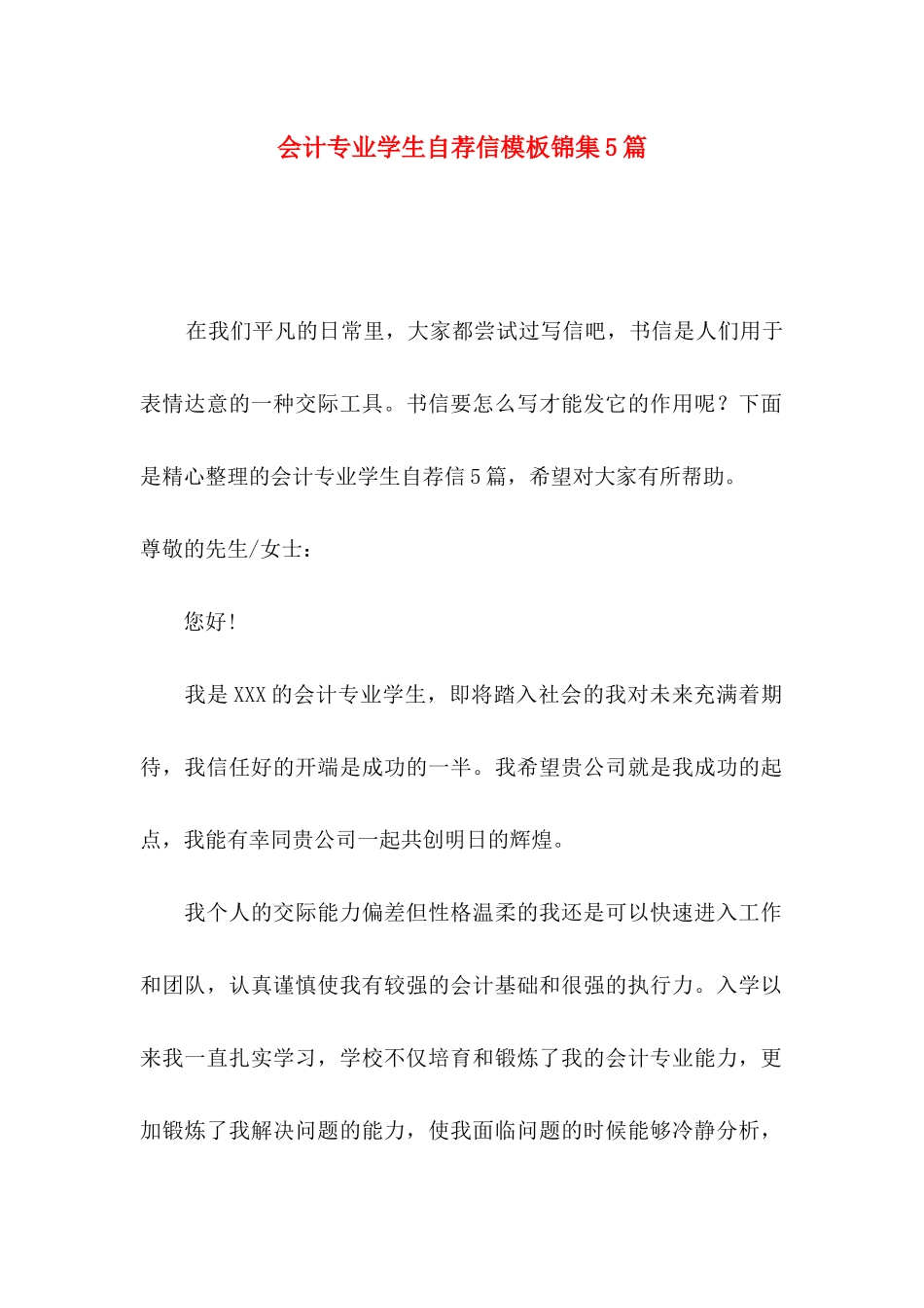 会计专业学生自荐信模板锦集5篇_第1页