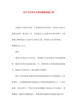 会计专业学生自荐信模板锦集5篇