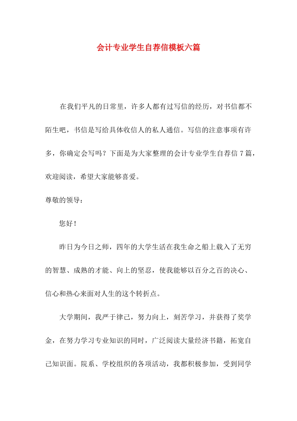 会计专业学生自荐信模板六篇_第1页