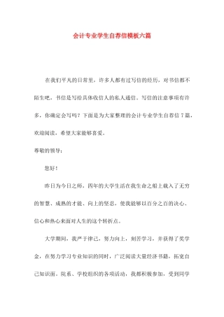 会计专业学生自荐信模板六篇