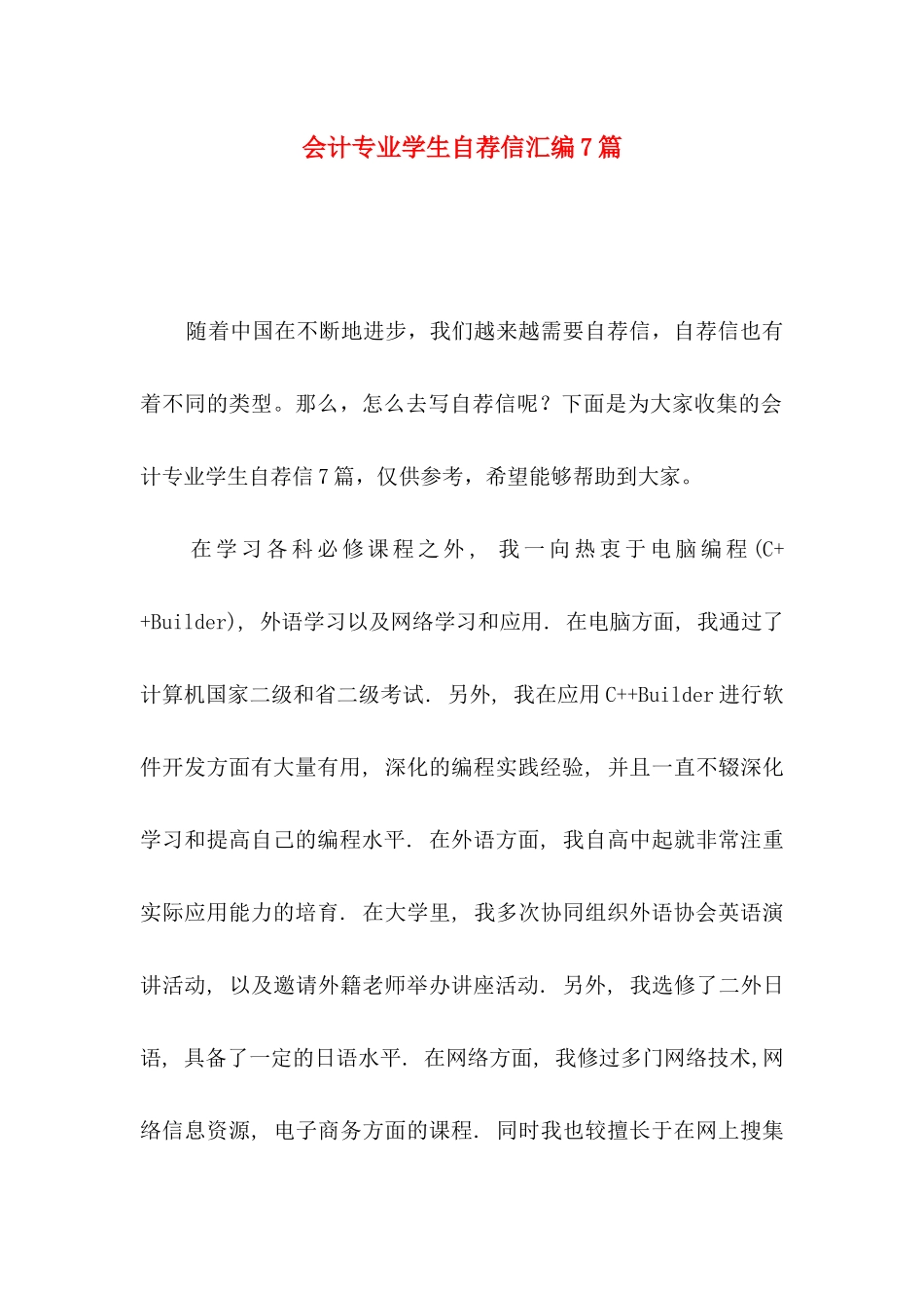 会计专业学生自荐信汇编7篇_第1页