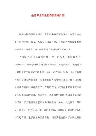 会计专业学生自荐信汇编7篇