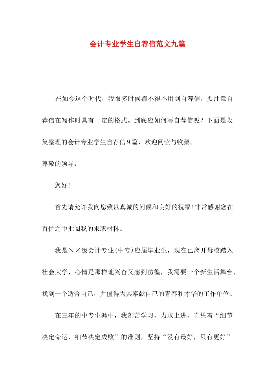 会计专业学生自荐信范文九篇_第1页