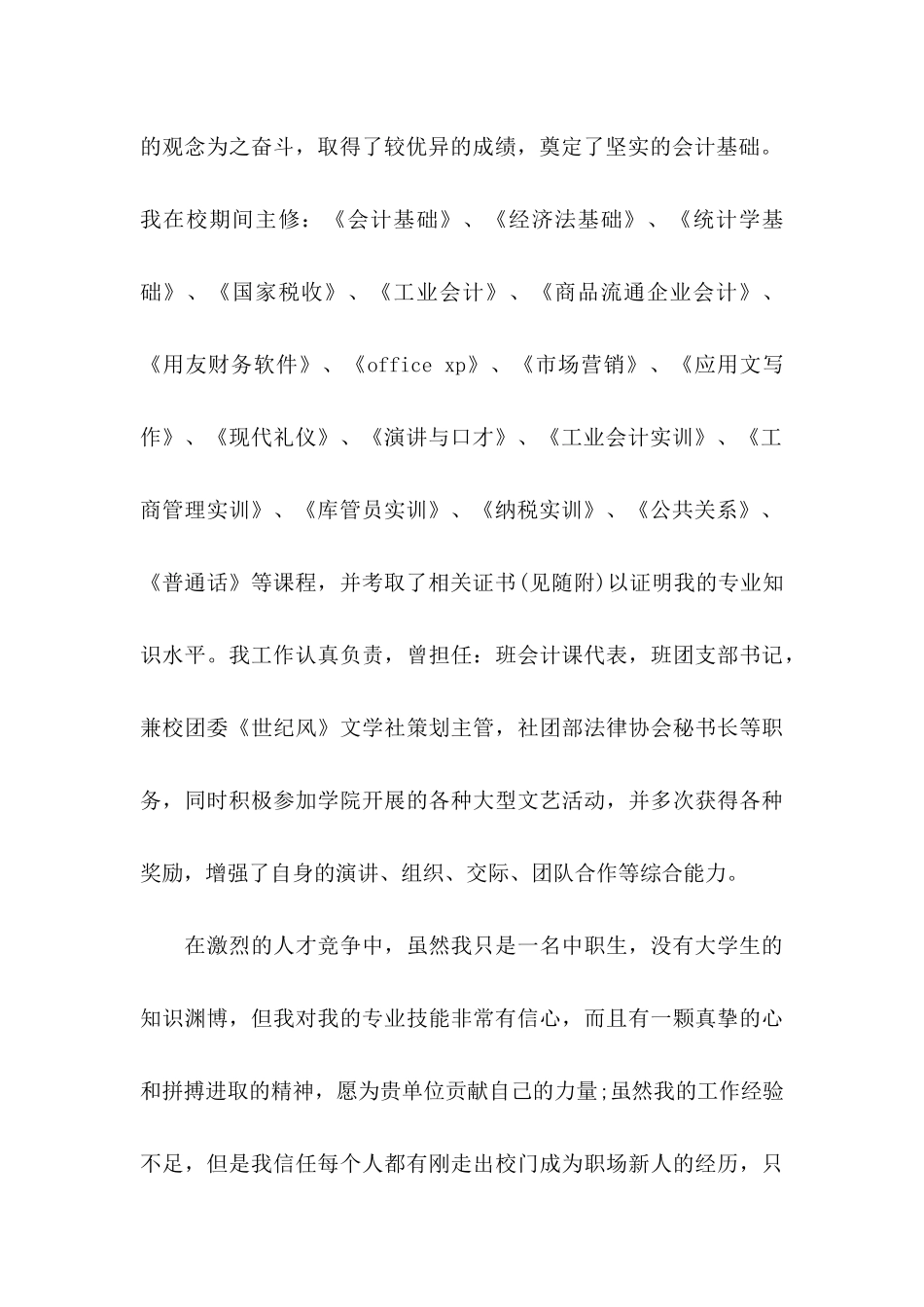 会计专业学生自荐信范文九篇_第2页