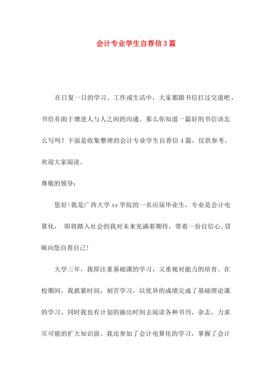 会计专业学生自荐信3篇_第1页
