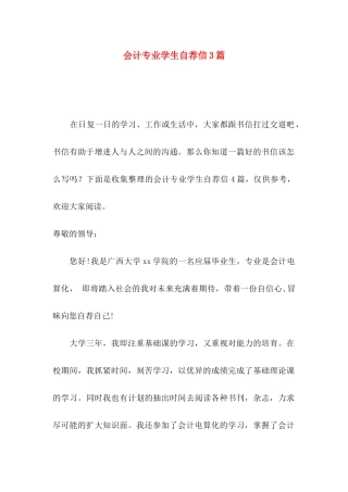 会计专业学生自荐信3篇