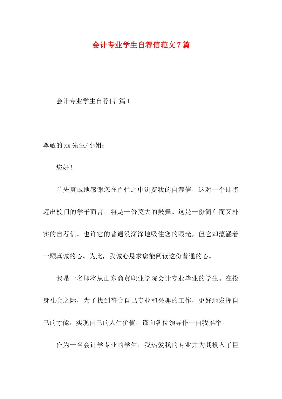 会计专业学生自荐信范文7篇_第1页