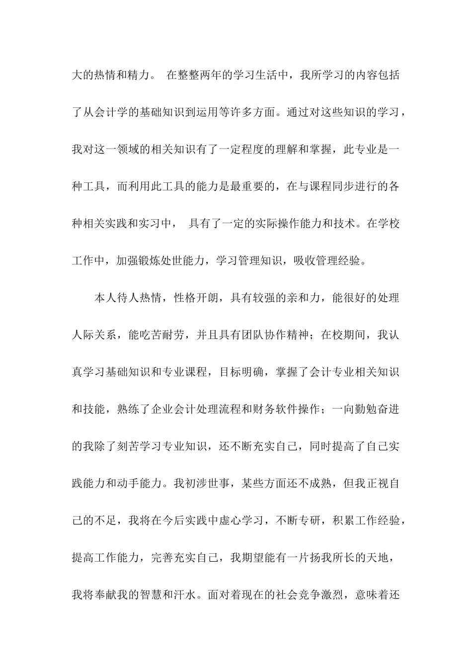 会计专业学生自荐信范文7篇_第2页