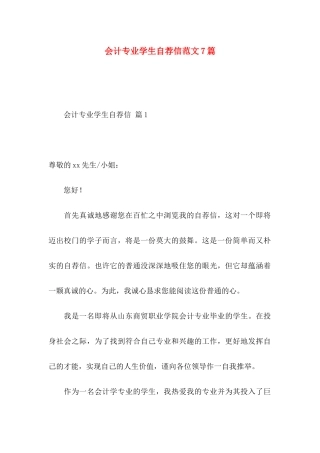 会计专业学生自荐信范文7篇