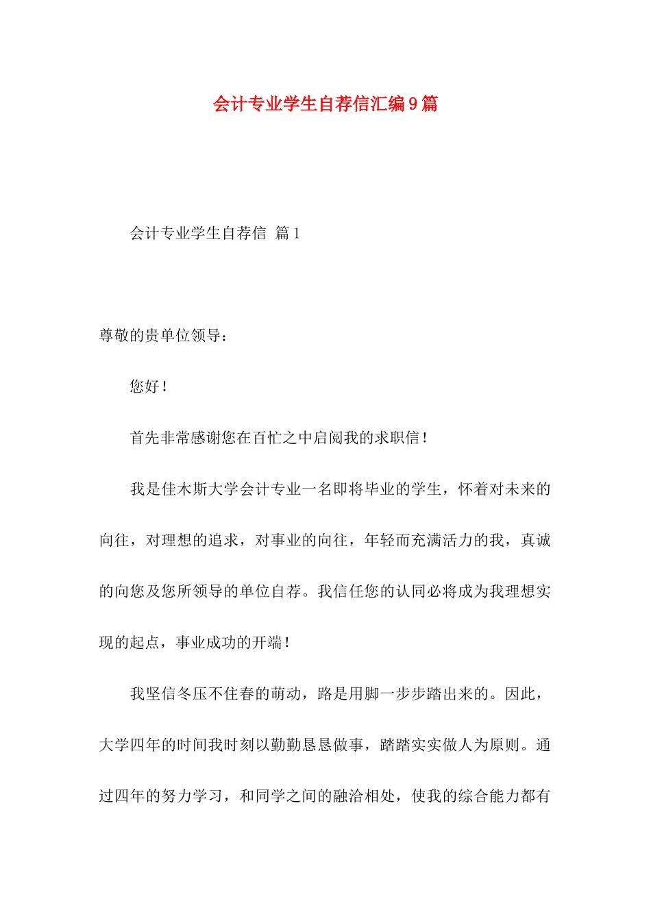 会计专业学生自荐信汇编9篇_第1页