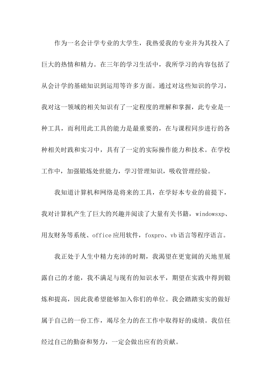 会计专业学生自荐信锦集六篇_第2页