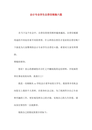 会计专业学生自荐信锦集六篇