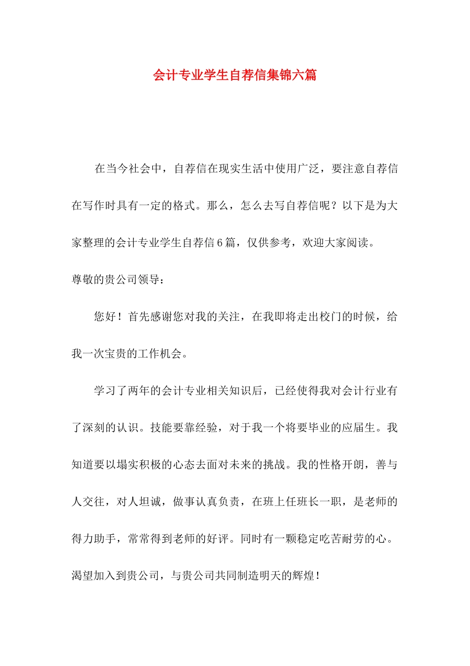 会计专业学生自荐信集锦六篇_第1页