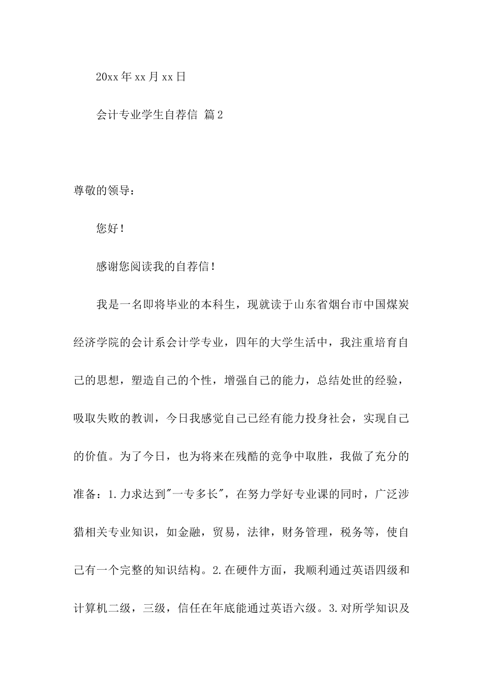 会计专业学生自荐信集锦六篇_第3页