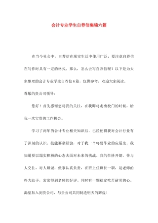 会计专业学生自荐信集锦六篇