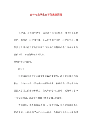 会计专业学生自荐信集锦四篇