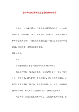 会计专业应届毕业生求职信集合十篇